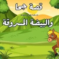 قصة جحا والبيضة المسروقة