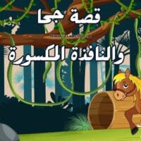 قصة جحا والنافذة المكسورة