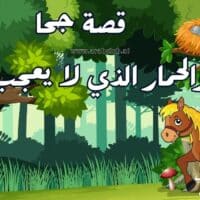 قصة جحا والحمار الذي لا يعجب أحد