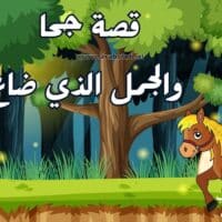 قصة جحا والجمل الذي ضاع