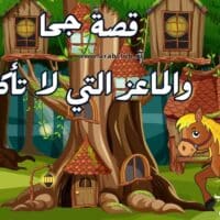 قصة جحا والماعز التي لا تأكل