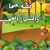 قصة جحا والمسمار العجيب