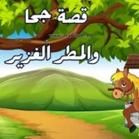 قصة جحا والمطر الغزير