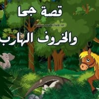 قصة جحا والخروف الهارب