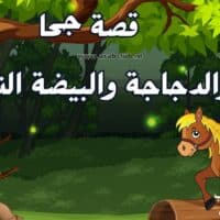 قصة جحا والدجاجة والبيضة الذهبية