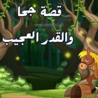 قصة جحا والقدر العجيب