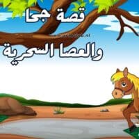 قصة جحا والعصا السحرية