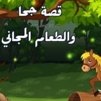 قصة جحا والطعام المجاني