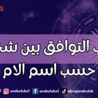 حساب التوافق بين شخصين حسب اسم الام