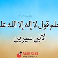 تفسير حلم قول لا إله إلا الله على الجن لابن سيرين