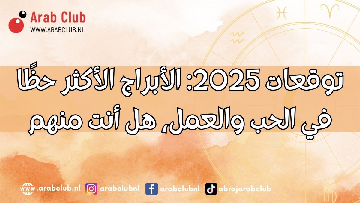 توقعات 2025 الأبراج الأكثر حظًا في الحب والعمل، هل أنت منهم