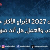 توقعات 2027 الأبراج الأكثر حظًا في الحب والعمل، هل أنت منهم