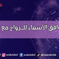 حاسبة توافق الأسماء للــزواج مع اسم الام