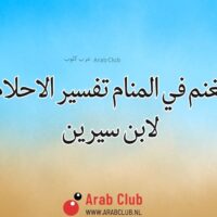 تفسير رؤية الغنم في المنام