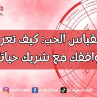 اختبار مقياس الحب كيف تعرف مدى توافقك مع شريك حياتك