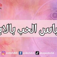 مقياس الحب بالابراج