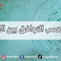كيف أحسب التوافق بين الأسماء