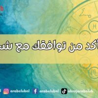 كيف تتأكد من توافقك مع شخص ما