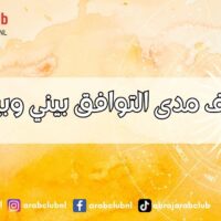 كيف أعرف مدى التوافق بيني وبين زوجي