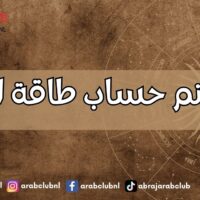كيف يتم حساب طاقة الاسم