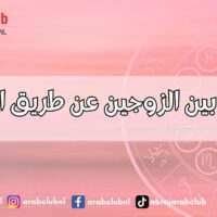 التوافق بين الزوجين عن طريق الأسماء