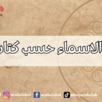 توافق الاسماء حسب كتاب الجفر