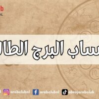 حساب البرج الطالع
