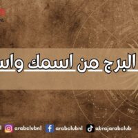 معرفة البرج من اسمك واسم أمك