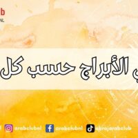 ما هي الأبراج حسب كل شهر