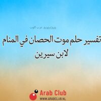 تفسير حلم موت الحصان في المنام