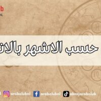 الأبراج حسب الاشهر بالانجليزي