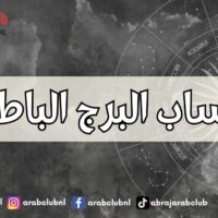 حساب البرج الباطني