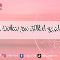 حساب البرج الطالع من ساعة الولادة