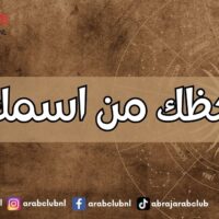 حظك من اسمك