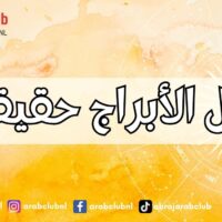 هل الأبراج حقيقة