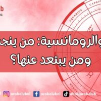 الأبراج والرومانسية من ينجذب إليها ومن يبتعد عنها