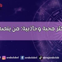 الأبراج الأكثر محبة وجاذبية من يتصدر القائمة