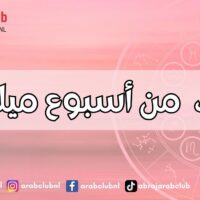 حظك من أسبوع ميلادك