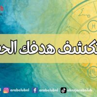 ابراج تكشف هدفك الحقيقي