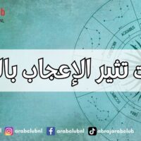 صفات تثير الإعجاب بالأبراج