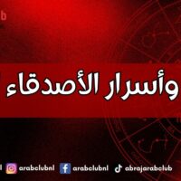 الأبراج وأسرار الأصدقاء الخفية