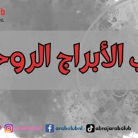 ترتيب الأبراج الروحانية