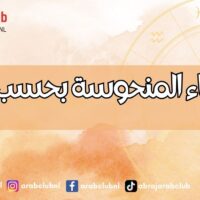 الاسماء المنحوسة بحسب الابراج