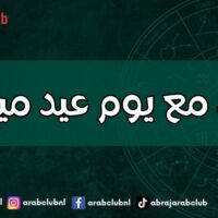 حظك مع يوم عيد ميلادك