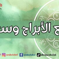طبائع الأبراج وسعدك