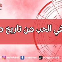 حظك في الحب من تاريخ ميلادك