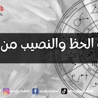 معرفة الحظ والنصيب من الاسم
