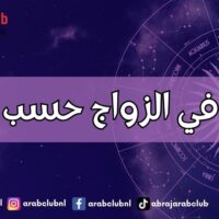 حظك في الزواج حسب برجك