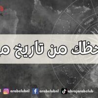 رقم حظك من تاريخ ميلادك