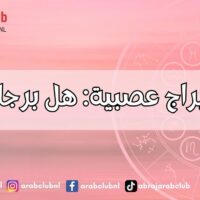أكثر الأبراج عصبية هل برجك بينها